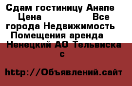 Сдам гостиницу Анапе › Цена ­ 1 000 000 - Все города Недвижимость » Помещения аренда   . Ненецкий АО,Тельвиска с.